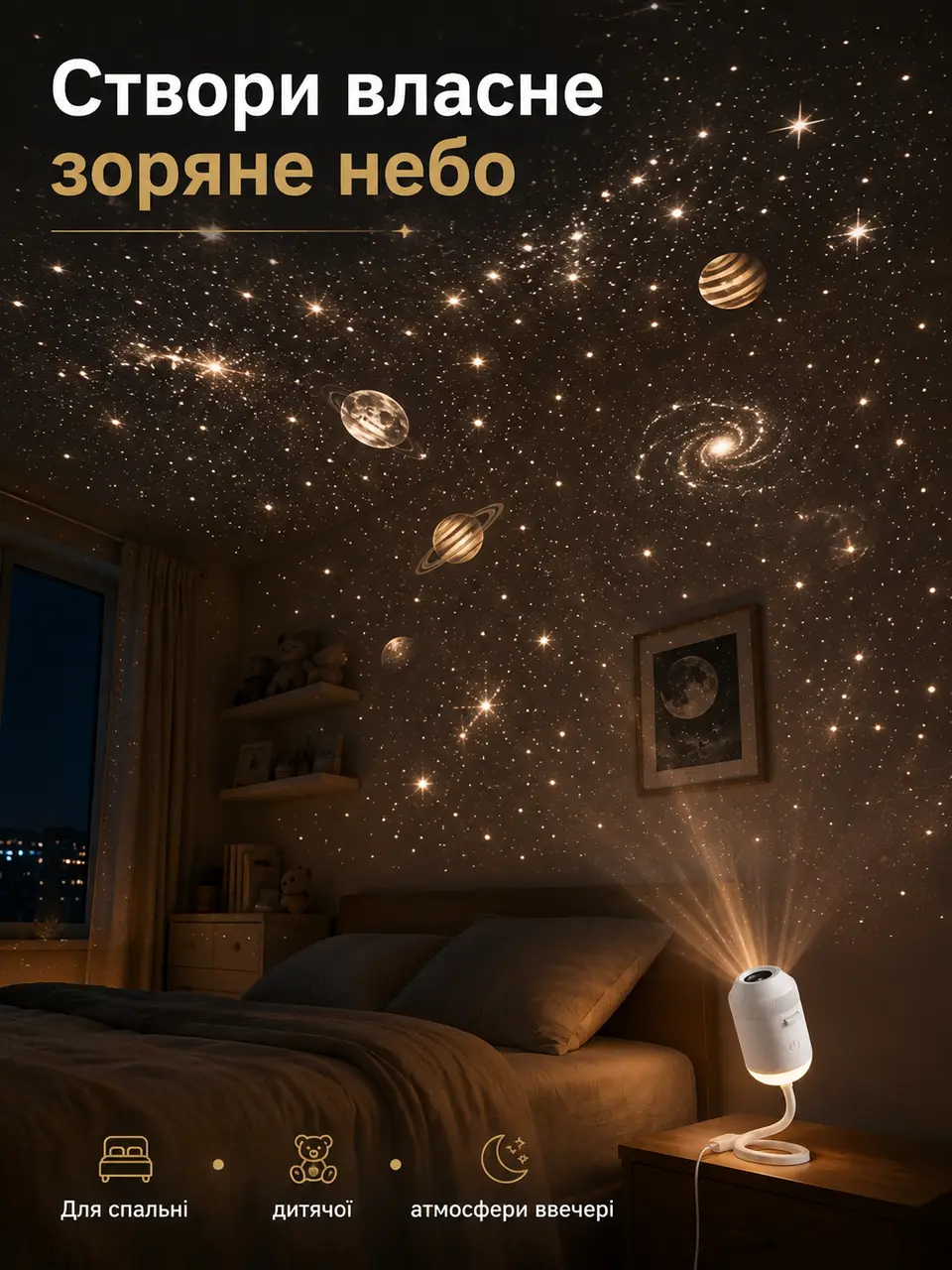 Зоряне небо у спальні
